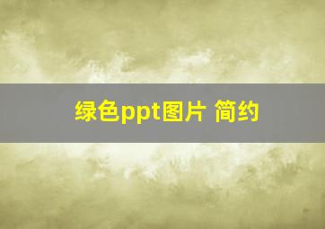 绿色ppt图片 简约